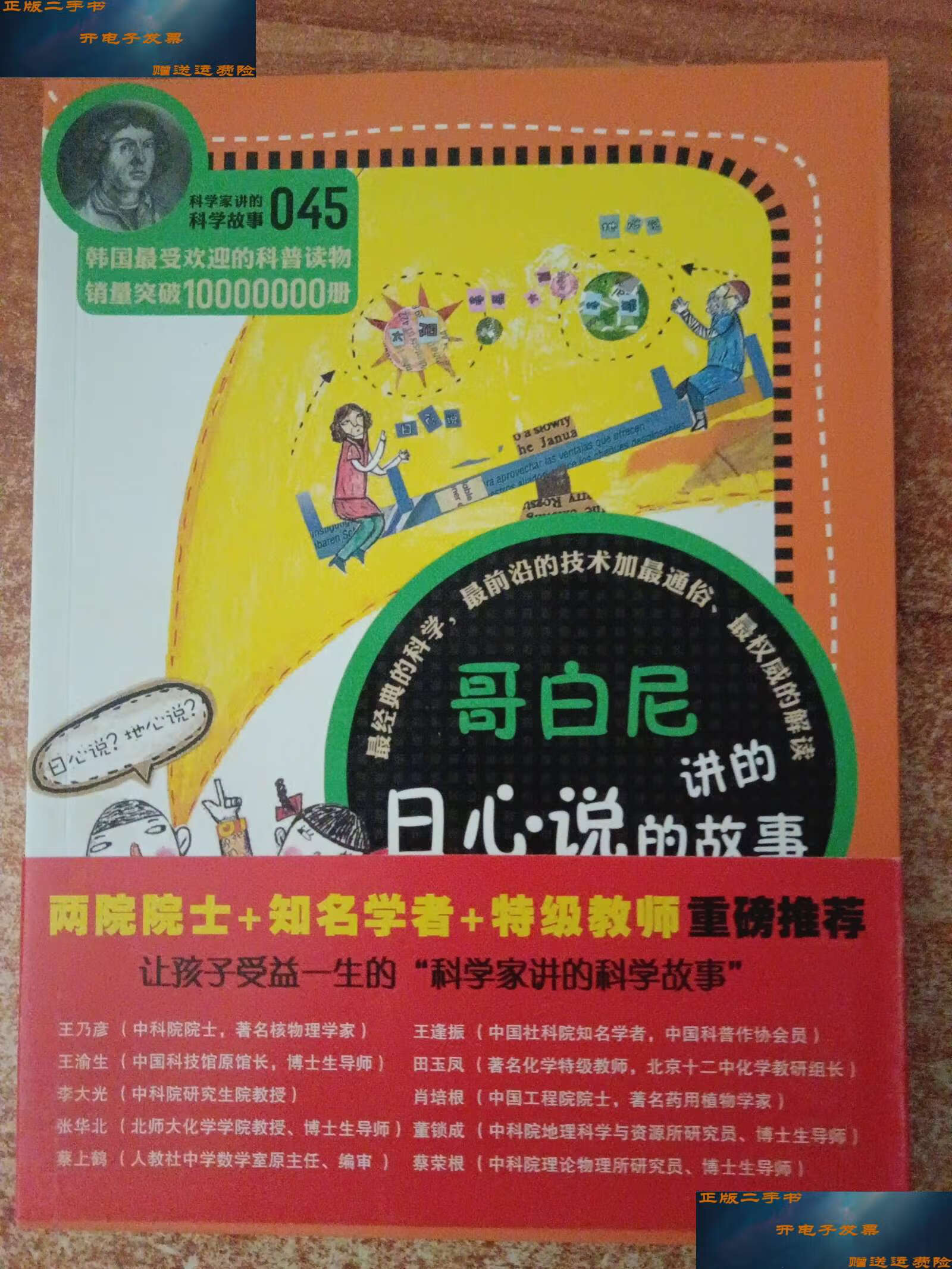 【二手9成新】科学家讲的科学故事045-哥白尼讲的日心说的故事 /郭泳