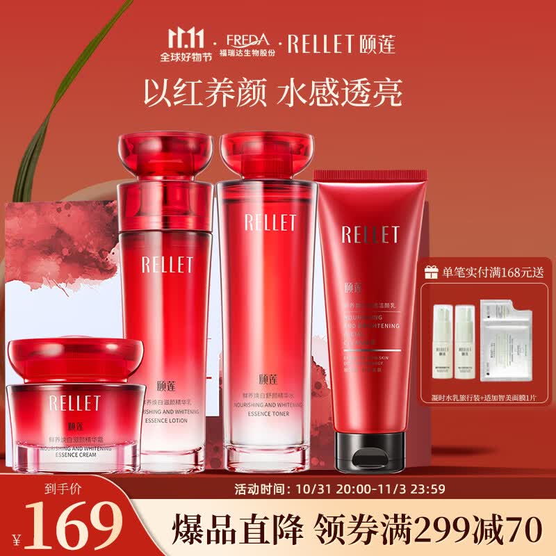 颐莲（RELLET）红石榴鲜养焕白臻享礼盒 保湿套装送礼（有效期24年9月）高性价比高么？