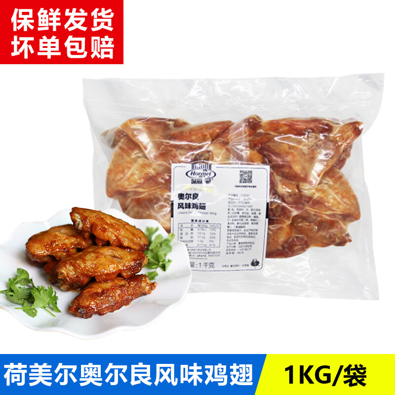 荷美尔（Hormel）免腌制奥尔良风味鸡翅1kg翅中翅尖空气炸锅烧烤冷冻半成品原材料 荷美尔奥尔良味鸡翅 1kg 【1kg*1包】