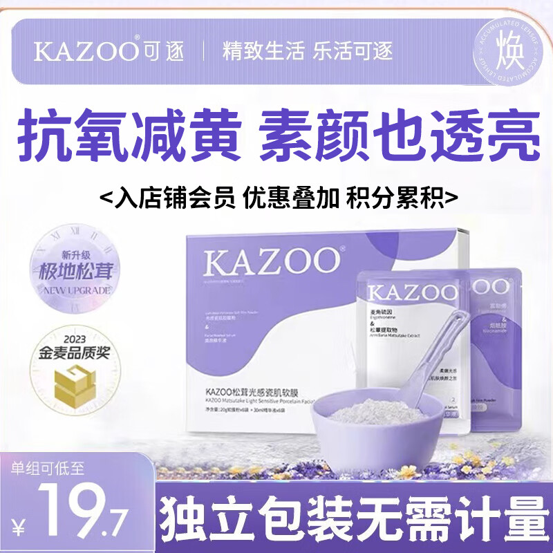 KAZOO松茸软膜粉涂抹面膜嫩肤减黄黑暗沉抗皱紧致补水保湿提亮肤色男女 三盒装【另贈8对套装】+碗具