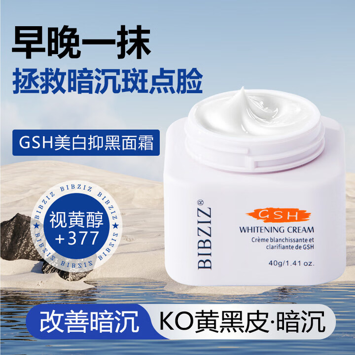 bibziz 加拿大进口 gsh谷胱甘肽美白褪黑面霜男女40g脸部保湿提亮护肤