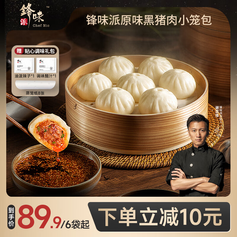 锋味派黑猪肉小笼包嵊州老面手工鲜肉包子儿童早餐面点速食冷冻半成品 黑猪鲜肉小笼包 48只【六袋】 干净配方·纯鲜肉制作