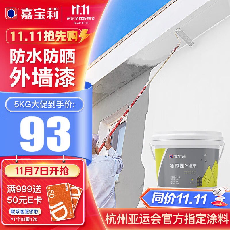 嘉宝莉外墙漆乳胶漆 防水防晒涂料白色自刷外墙防水涂料新家园5kg怎么看?