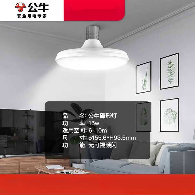 公牛(bull)飞碟灯led灯泡e27e14新款家用灯泡超亮强光节能飞碟护眼灯