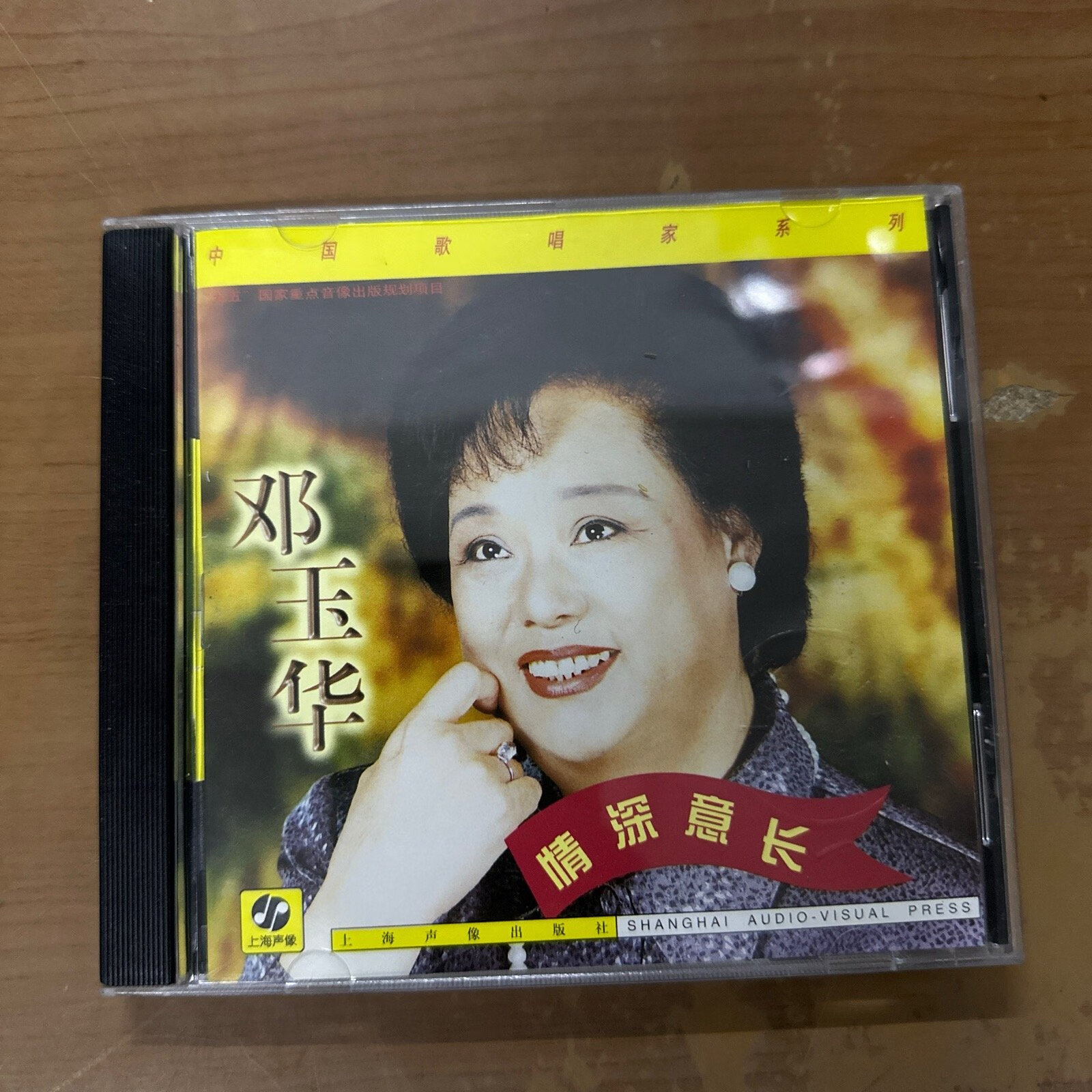 [二手9成新] 邓玉华 情深意长 cd