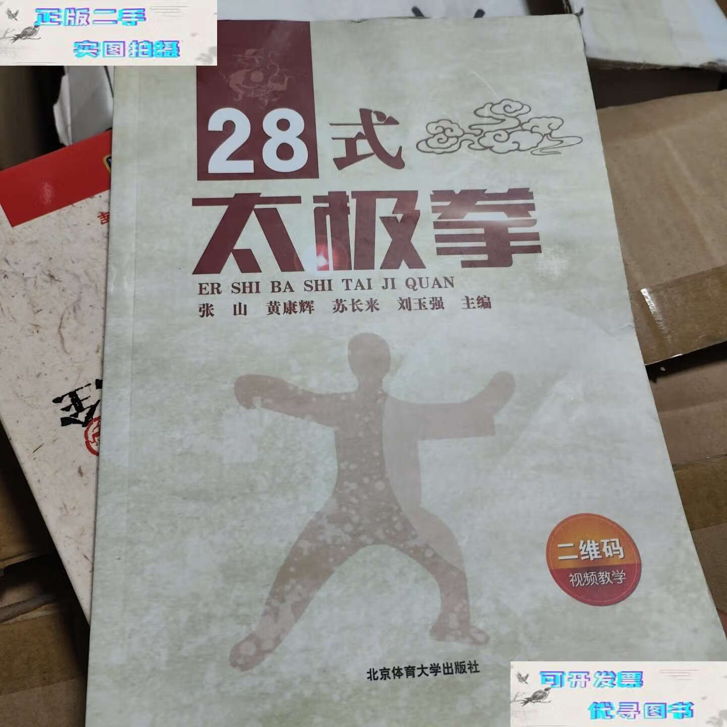 【二手9成新】28式太极拳 /张山 北京体育大学