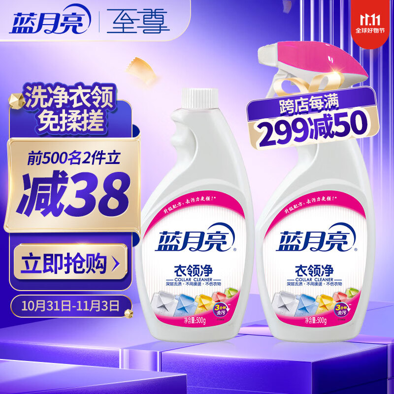 蓝月亮衣领净强力去污500g*2喷雾型 领口袖口 高效去渍去污 免搓揉高性价比高么？