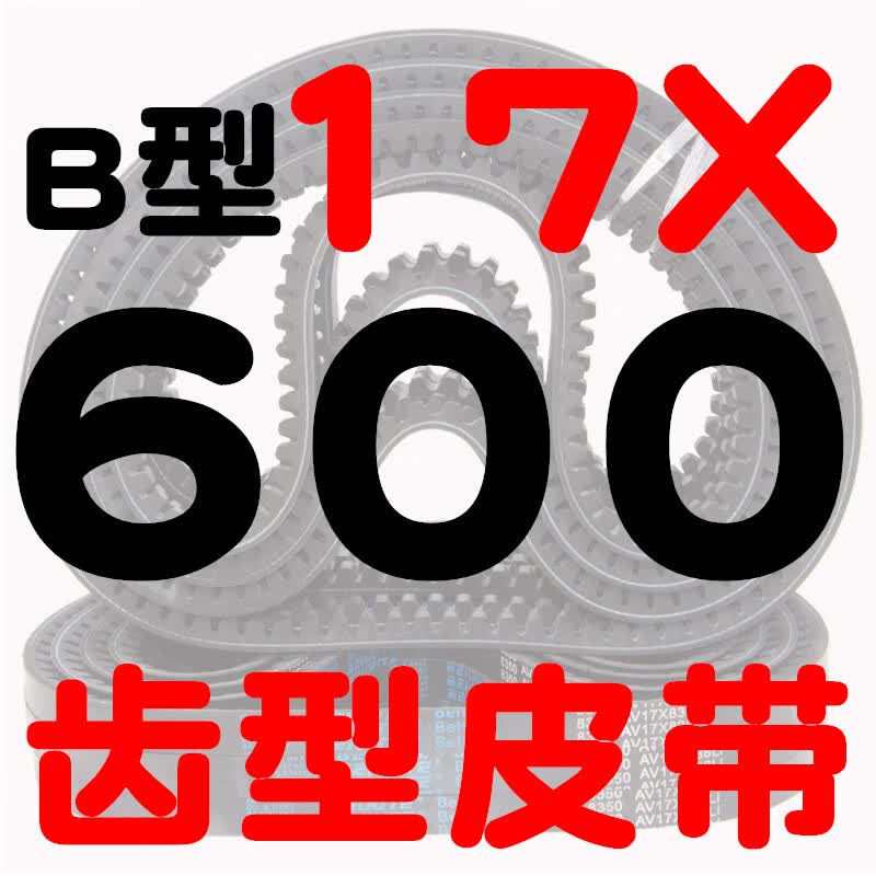 b型高速齿形三角带av17x600-1350a橡胶传动带微耕机农机带齿皮带 型 