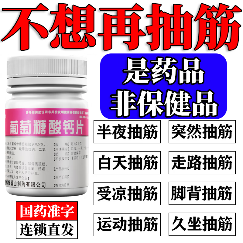 小脚抽筋补钙老年人腿抽筋吃什么药手脚抽筋肌肉痉挛疼痛葡萄糖酸钙片