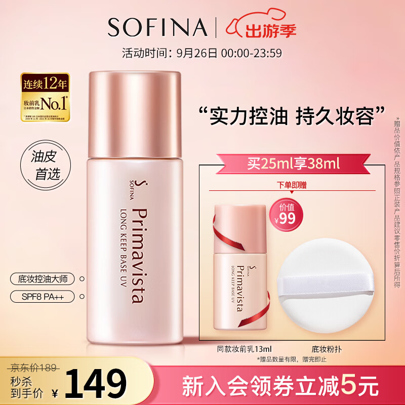 苏菲娜（Sofina）隔离霜妆前乳控油25ml 打底防晒遮瑕素颜学生油皮防晒SPF8PA++