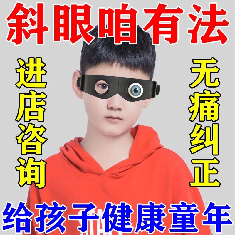 斜视矫正器训练器改善内斜外斜斗鸡眼斜眼弱视纠正眼镜 589倍[通用款]