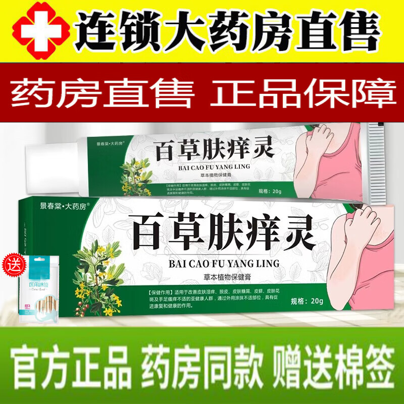 百草肤痒灵乳膏可搭皮肤外用肤痒宁百草膏舰店旗官方东京营自官网品