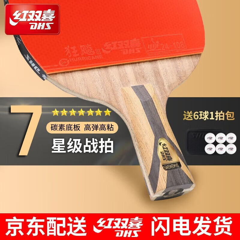 乒乓球拍6星5星专业级成人儿童横拍直板单拍乒乓球成品兵乒球拍 七星