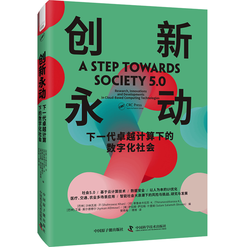 创新永动：下一代卓越计算下的数字化社会（精装典藏版）
