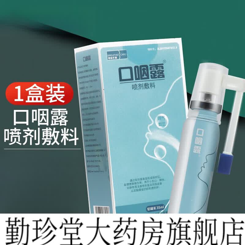 博瑞思康口咽露喷剂敷料35ml/盒创口创面擦伤切割伤喷剂(发新包装) 1