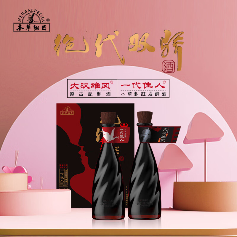 本草綱目绝代双骄配制酒男女士饮欢一代佳人大汉雄风礼盒装情侣夫妻