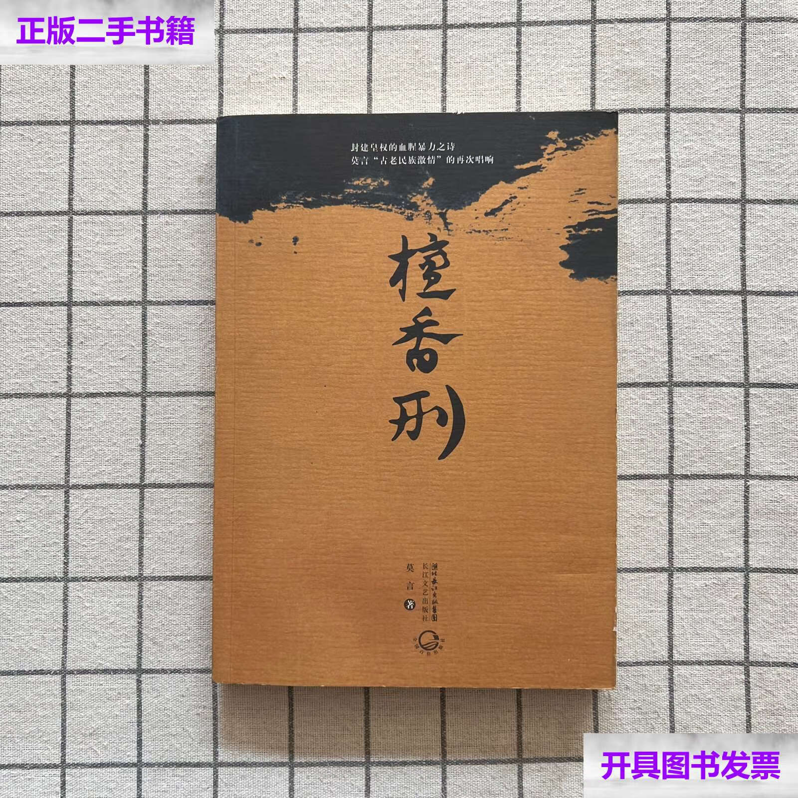【二手9成新】檀香刑 /莫言 长江文艺