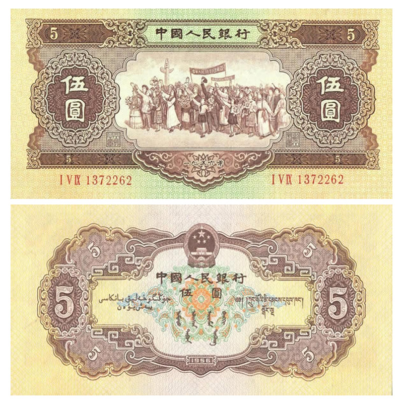 【藏邮】第二套人民币 大二纸钞大全套 中国二版币大全 钱币投资收藏