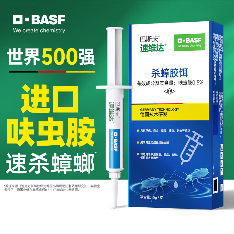 巴斯夫蟑螂藥殺蟲(chóng)劑呋蟲(chóng)胺殺蟑膠餌劑家用廚房全窩端室內驅除滅蟑螂克星 5g 1盒 呋蟲(chóng)胺殺蟑膠餌 殺蟑速度快