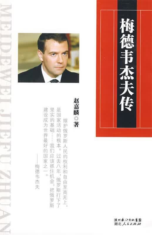 梅德韦杰夫传【正版图书，放心购买】