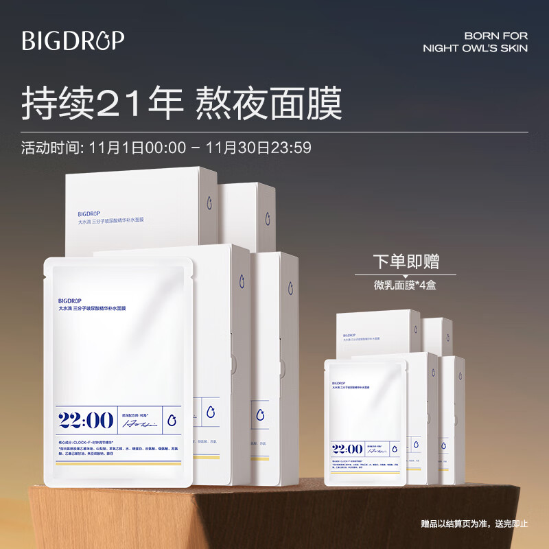 大水滴22点熬夜微乳面膜4盒装 三分子玻尿酸补水保湿乳液熬夜修护
