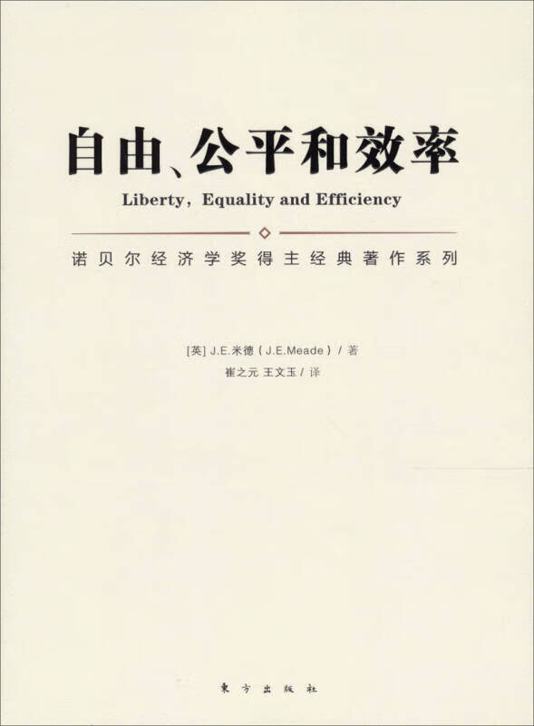 【正版精选】自由公平和效率 自由公平和效率