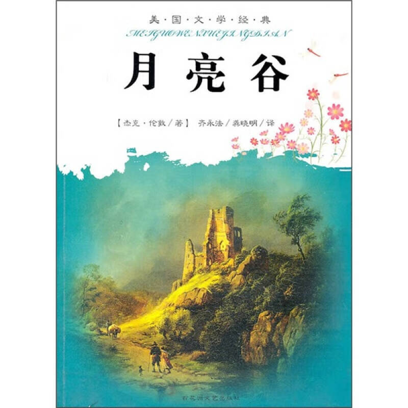 【正版现货】月亮谷 外国文学经典阅读丛书