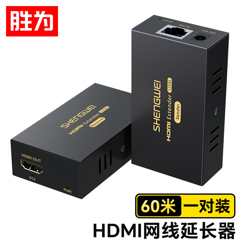 胜为 HDMI网络延长器 RJ45网线传输高清HDMI 60米网线延伸信号放大器 一对装 HEC-1045AB