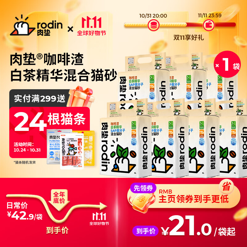 肉垫（rodin）多种类咖啡渣膨润土猫砂强效除臭低尘高分子混合猫砂tt 白茶 2.5kg*1袋高性价比高么？