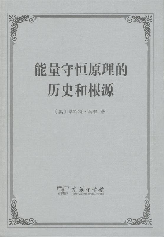 能量守恒原理的历史和根源 奥恩斯特·马赫 商