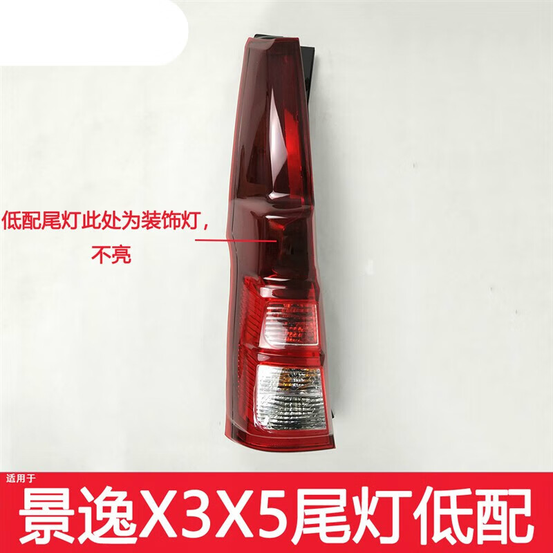 凯熙适配东风风行景逸x3后尾灯 景逸x5后尾灯景逸后尾灯罩刹车灯n41be
