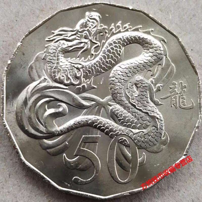 龙 澳大利亚50分硬币 2012年 大直径31.6mm钱币 生肖龙年 全新unc