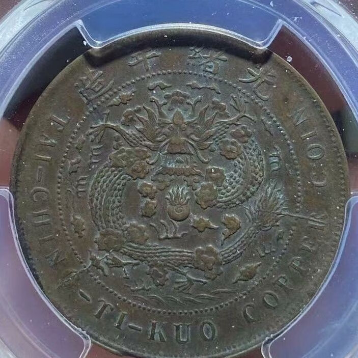 丁未二十文阴阳币,中央局的阴阳币少