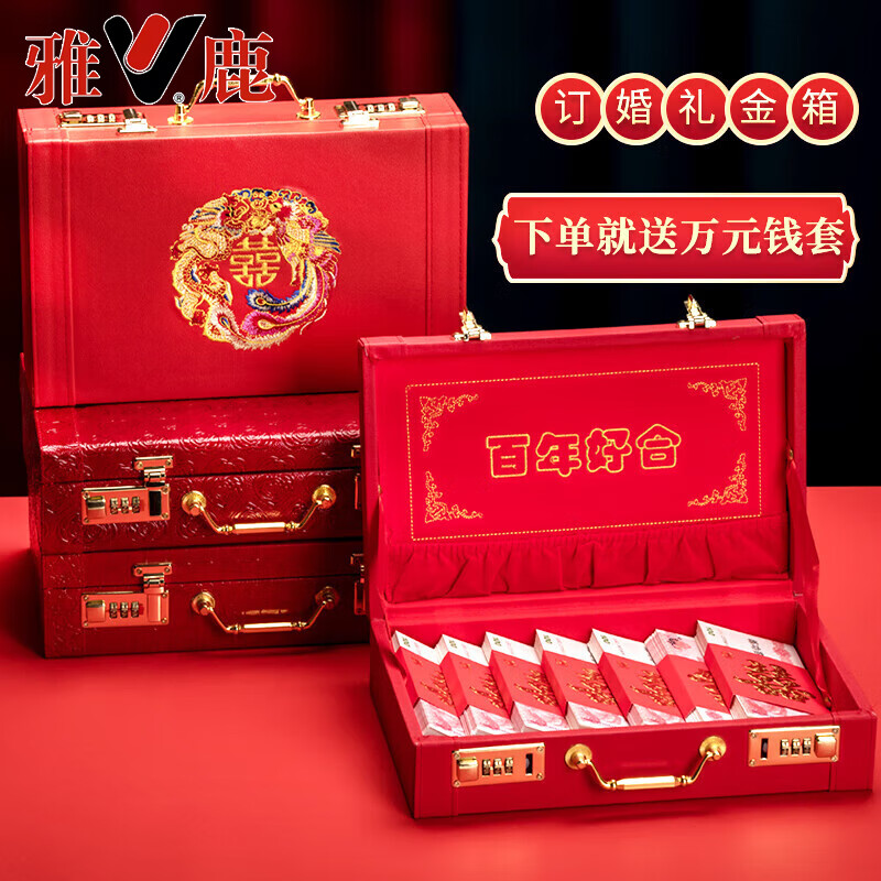 雅鹿(yaloo)彩礼箱礼金箱10万元聘礼提亲礼金盒装婚庆订婚用品大全 8