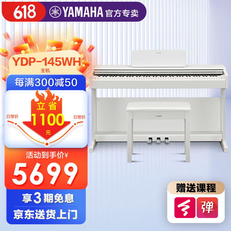 雅马哈（YAMAHA）电钢琴YDP145电子钢琴88键重锤练习考级数码钢琴印尼进口 新品YDP145WH白色标配