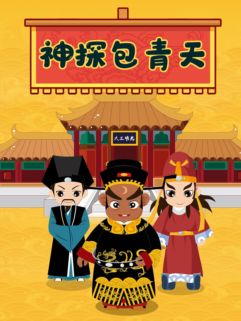 神探包青天丨推理断案故事丨广播剧