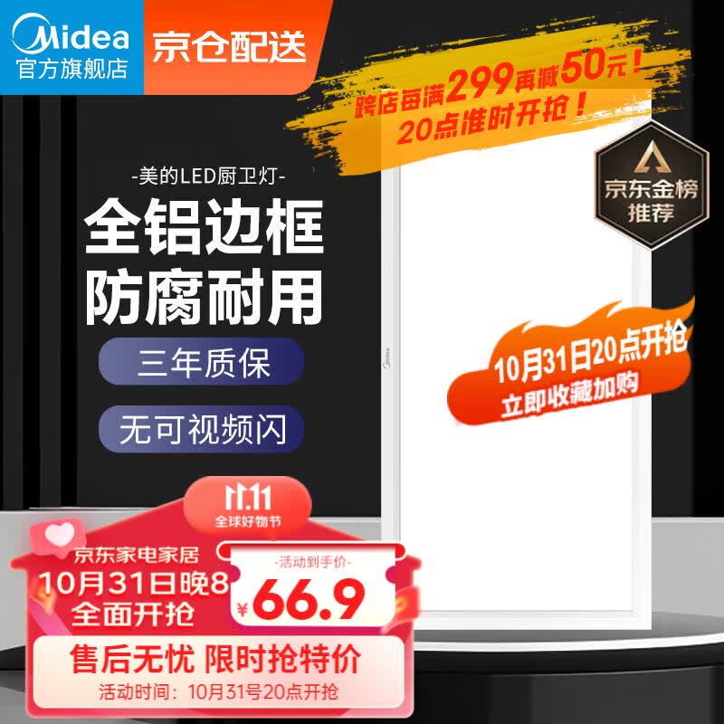 美的（Midea）LED集成吊顶扣板厨卫灯平板灯厨房嵌入铝扣卫生间吸顶灯300*600怎么样,好用不?