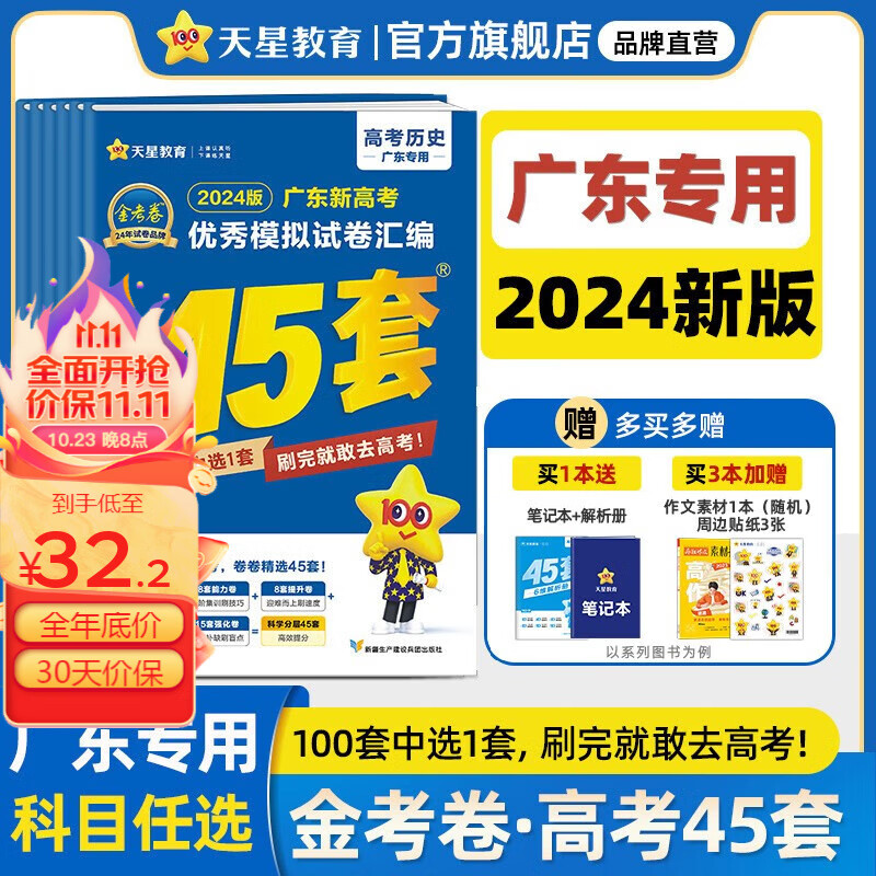 多选】广东/浙江/安徽专版 天星教育2024高考金考卷高考45套高三冲刺模拟试卷汇编 广东专用 物理怎么看?