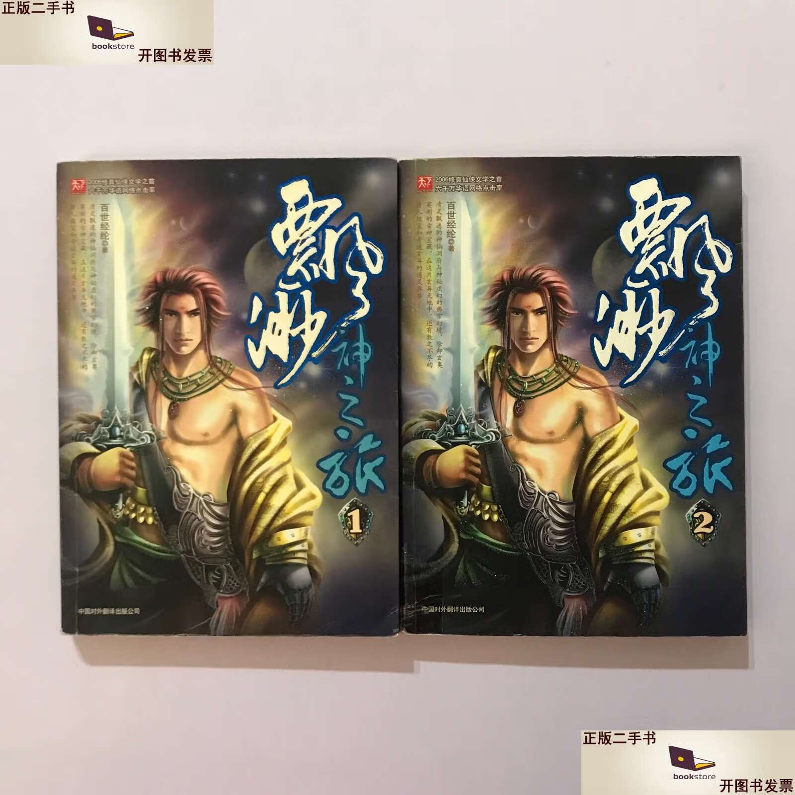 【二手书9成新】飘渺神之旅-(全二册) /百世经纶 中国对外翻译公司