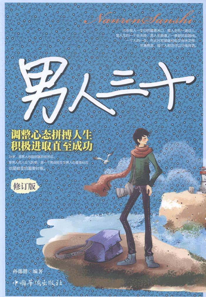 男人三十励志与成功男性心理通俗读物 图书