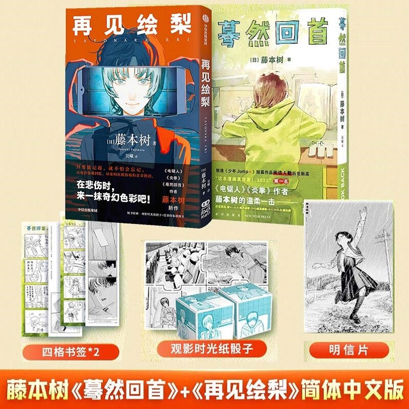 【自营】天才漫画家藤本树作品:再见绘梨 蓦然回首(共2册)电锯人 炎拳