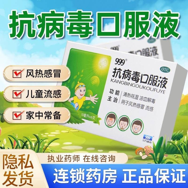 999 三九 抗病毒口服液流感感冒药风热感冒清热解毒 10ml*6支/盒 1盒