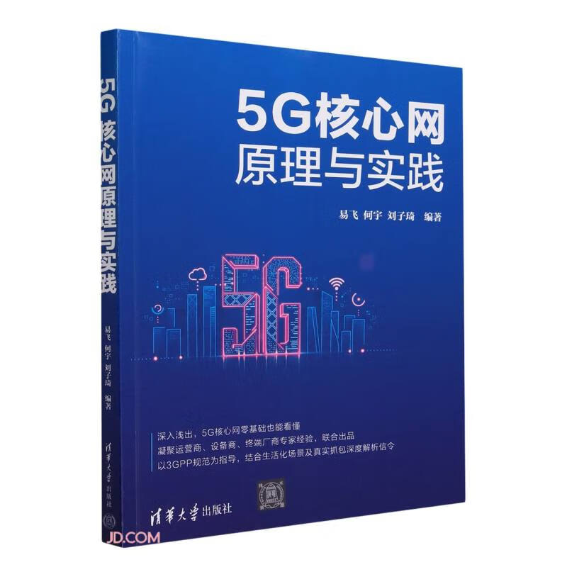 5G核心网原理与实践