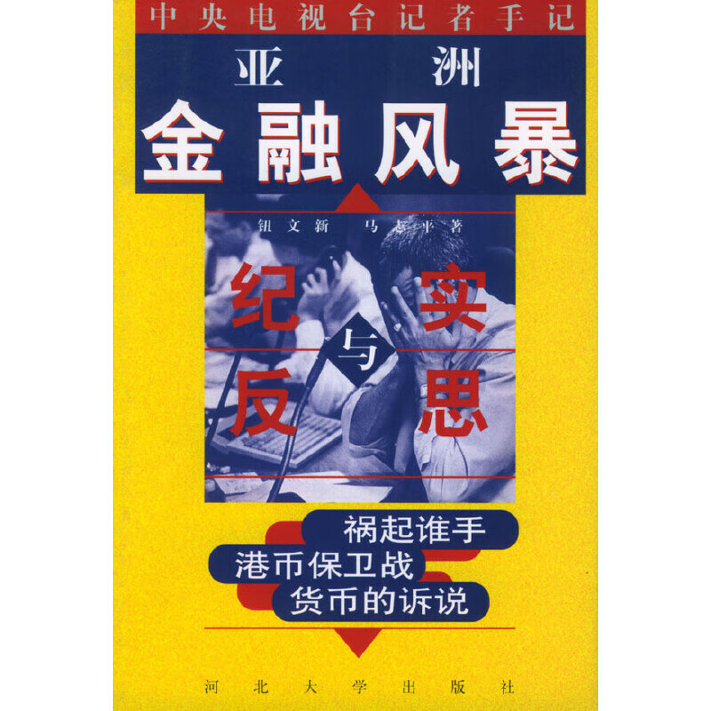 亚洲金融风暴:纪实与反思9787810285063