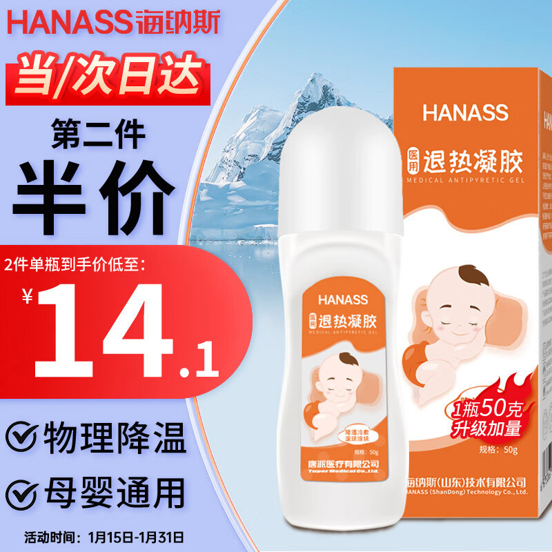 HANASS退热凝胶50g 滚珠冷敷凝胶退热走珠器退热贴冷敷冰袋儿童宝宝涂抹成人物理降温