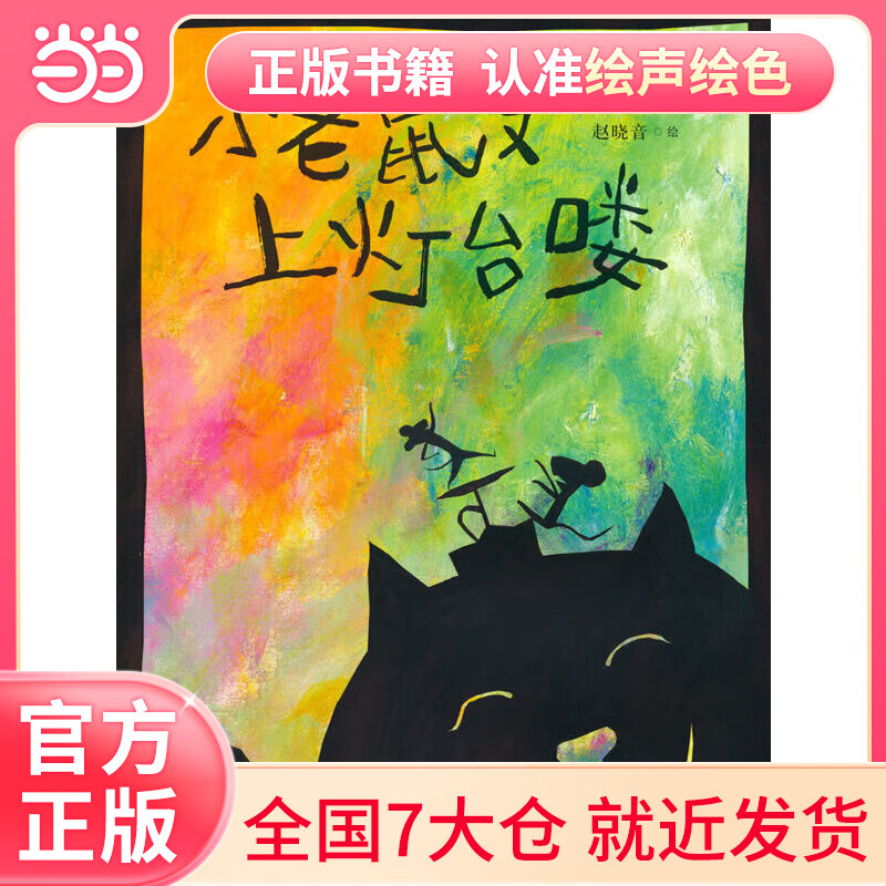 九神鹿绘本馆—— 小老鼠又上灯台喽