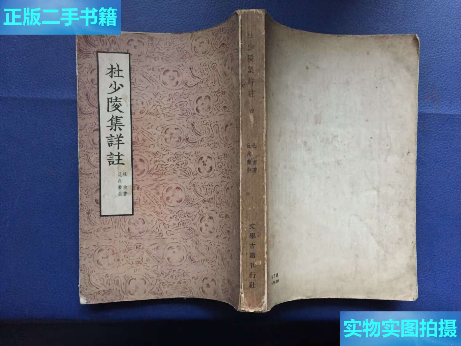 【二手9成新】杜少陵集详注 /杜甫 文学古籍