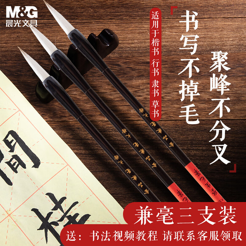晨光(M&G)文具兼毫毛笔套装学生书法国画练字初学者大中小楷套装楷隶篆书笔3支装生日礼物AWBY8420