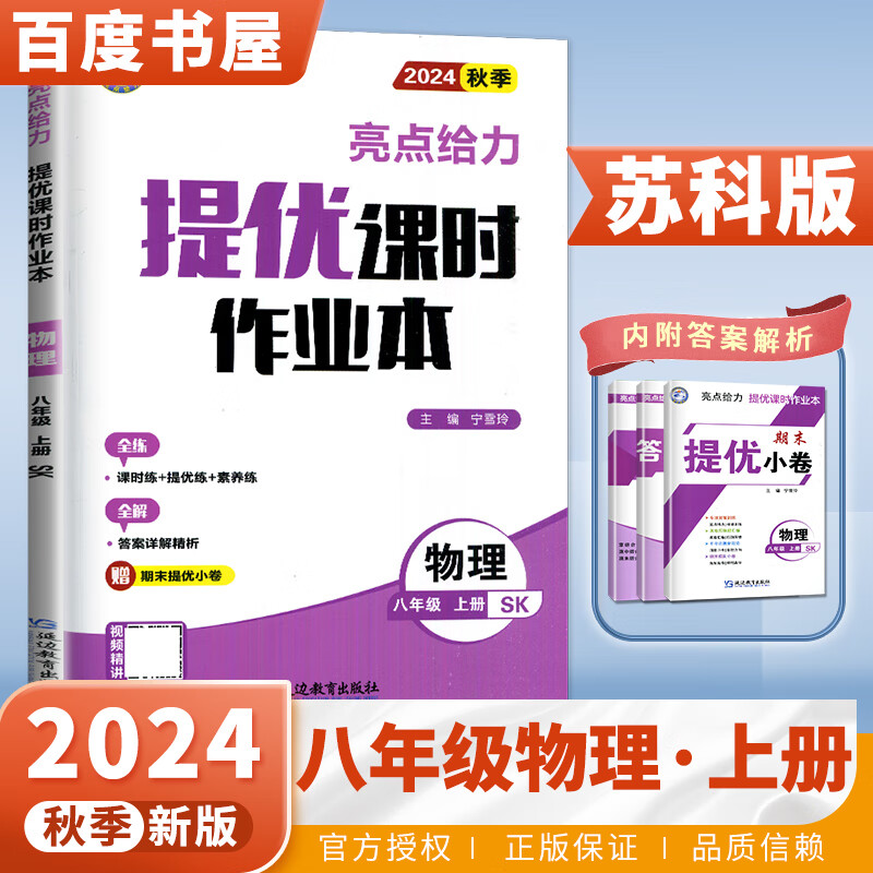 京东快递自选】江苏专用2024正版亮点给力提优课时作业本八年级下上语文数学英语物理 初二同步上册下册课时单元训练习册教辅书 （24秋）物理上册 苏科版