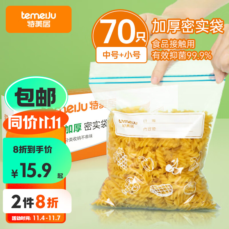 特美居（temeiju）密封袋 抗菌加厚双筋密实袋食品保鲜袋70只中号小号组合装透明